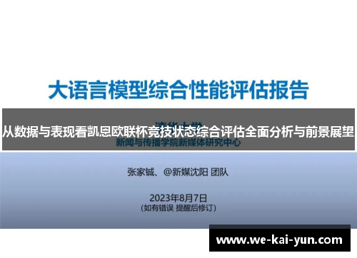 从数据与表现看凯恩欧联杯竞技状态综合评估全面分析与前景展望