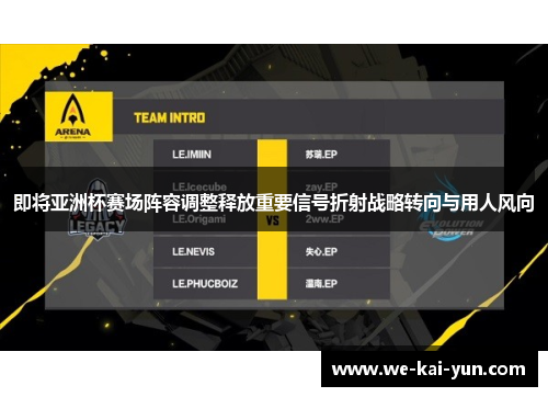 即将亚洲杯赛场阵容调整释放重要信号折射战略转向与用人风向