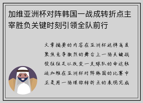 加维亚洲杯对阵韩国一战成转折点主宰胜负关键时刻引领全队前行