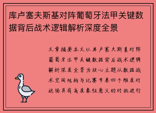 库卢塞夫斯基对阵葡萄牙法甲关键数据背后战术逻辑解析深度全景