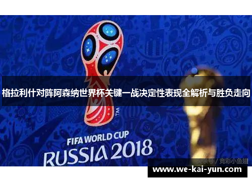格拉利什对阵阿森纳世界杯关键一战决定性表现全解析与胜负走向 格拉利什对阵阿森纳世界杯关键一战决定性表现全解析与胜负走向