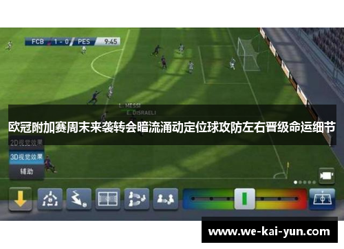 欧冠附加赛周末来袭转会暗流涌动定位球攻防左右晋级命运细节