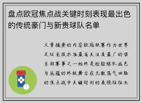 盘点欧冠焦点战关键时刻表现最出色的传统豪门与新贵球队名单