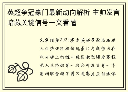 英超争冠豪门最新动向解析 主帅发言暗藏关键信号一文看懂