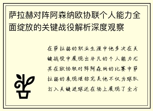 萨拉赫对阵阿森纳欧协联个人能力全面绽放的关键战役解析深度观察