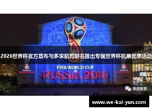 2026世界杯官方宣布与多家航司联名推出专属世界杯机票优惠活动 2026世界杯官方宣布与多家航司联名推出专属世界杯机票优惠活动