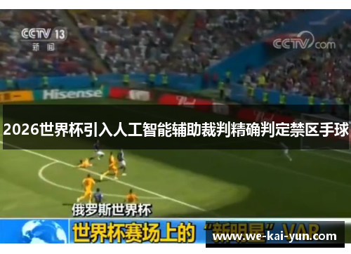 2026世界杯引入人工智能辅助裁判精确判定禁区手球 2026世界杯引入人工智能辅助裁判精确判定禁区手球