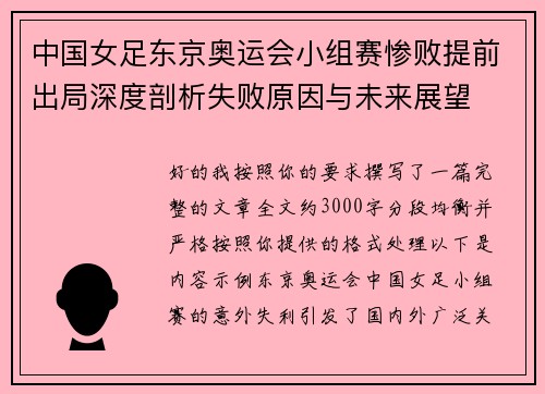 中国女足东京奥运会小组赛惨败提前出局深度剖析失败原因与未来展望