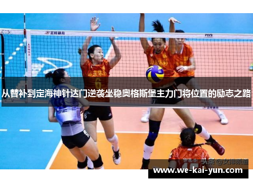 从替补到定海神针达门逆袭坐稳奥格斯堡主力门将位置的励志之路