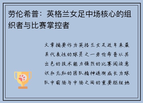 劳伦希普:英格兰女足中场核心的组织者与比赛掌控者 劳伦希普:英格兰女足中场核心的组织者与比赛掌控者