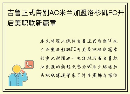 吉鲁正式告别AC米兰加盟洛杉矶FC开启美职联新篇章