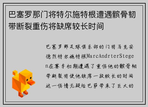 巴塞罗那门将特尔施特根遭遇髌骨韧带断裂重伤将缺席较长时间