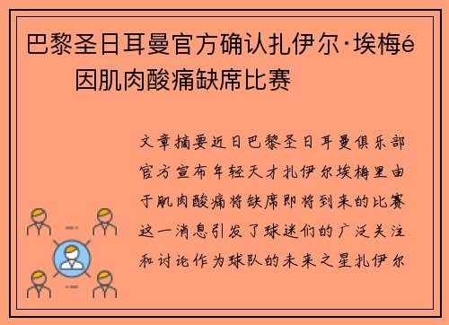 巴黎圣日耳曼官方确认扎伊尔·埃梅里因肌肉酸痛缺席比赛
