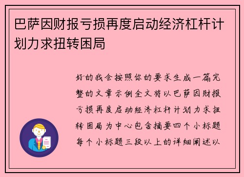 巴萨因财报亏损再度启动经济杠杆计划力求扭转困局