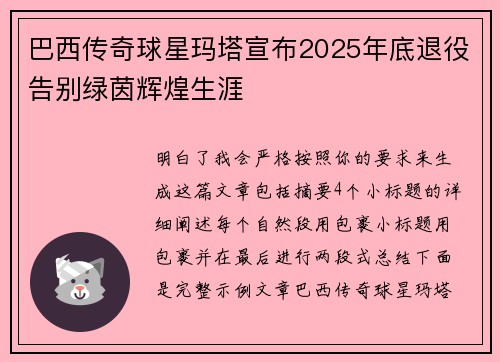 巴西传奇球星玛塔宣布2025年底退役告别绿茵辉煌生涯