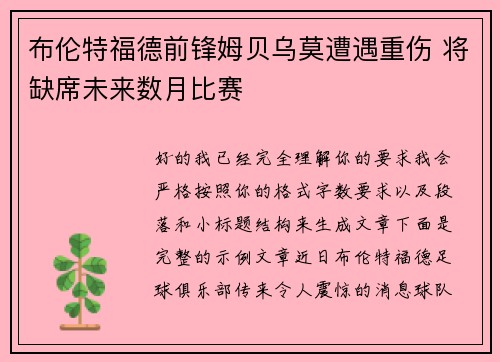 布伦特福德前锋姆贝乌莫遭遇重伤 将缺席未来数月比赛