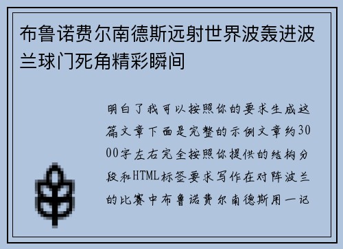 布鲁诺费尔南德斯远射世界波轰进波兰球门死角精彩瞬间 布鲁诺费尔南德斯远射世界波轰进波兰球门死角精彩瞬间
