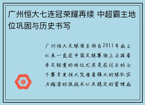 广州恒大七连冠荣耀再续 中超霸主地位巩固与历史书写