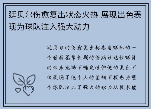 廷贝尔伤愈复出状态火热 展现出色表现为球队注入强大动力