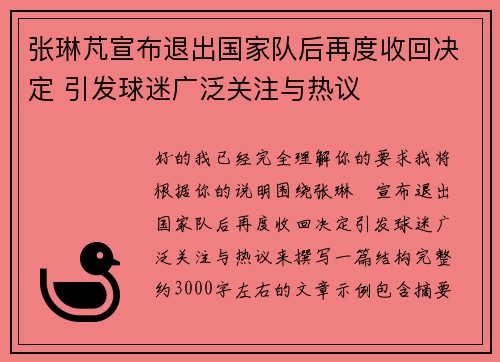 张琳芃宣布退出国家队后再度收回决定 引发球迷广泛关注与热议