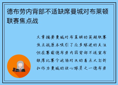 德布劳内背部不适缺席曼城对布莱顿联赛焦点战 德布劳内背部不适缺席曼城对布莱顿联赛焦点战