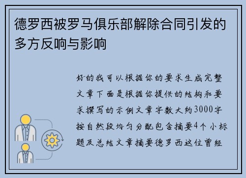 德罗西被罗马俱乐部解除合同引发的多方反响与影响