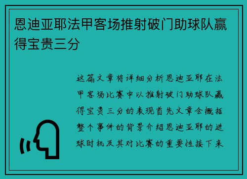 恩迪亚耶法甲客场推射破门助球队赢得宝贵三分