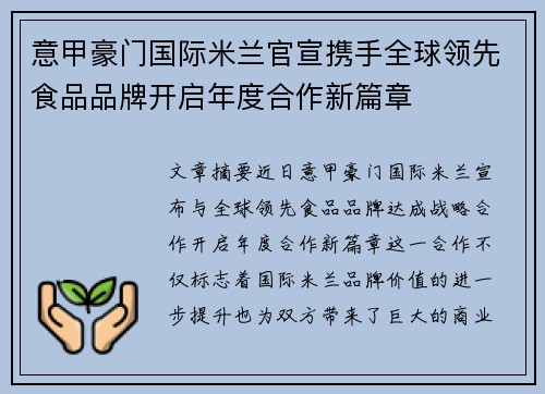 意甲豪门国际米兰官宣携手全球领先食品品牌开启年度合作新篇章