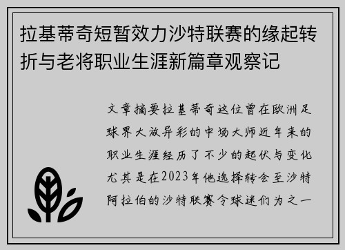 拉基蒂奇短暂效力沙特联赛的缘起转折与老将职业生涯新篇章观察记