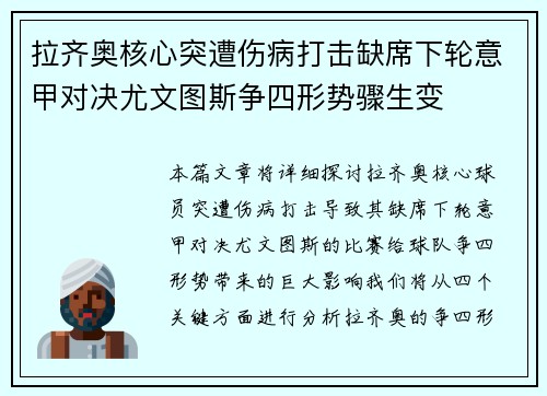 拉齐奥核心突遭伤病打击缺席下轮意甲对决尤文图斯争四形势骤生变