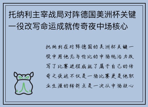 托纳利主宰战局对阵德国美洲杯关键一役改写命运成就传奇夜中场核心 托纳利主宰战局对阵德国美洲杯关键一役改写命运成就传奇夜中场核心
