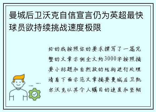 曼城后卫沃克自信宣言仍为英超最快球员欲持续挑战速度极限