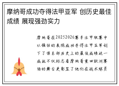 摩纳哥成功夺得法甲亚军 创历史最佳成绩 展现强劲实力 摩纳哥成功夺得法甲亚军 创历史最佳成绩 展现强劲实力