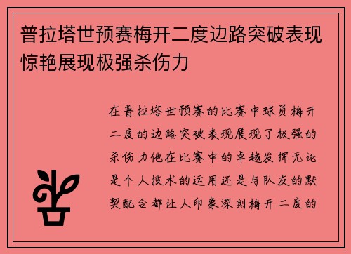 普拉塔世预赛梅开二度边路突破表现惊艳展现极强杀伤力