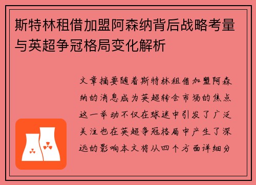 斯特林租借加盟阿森纳背后战略考量与英超争冠格局变化解析