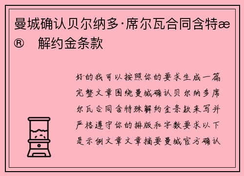 曼城确认贝尔纳多·席尔瓦合同含特殊解约金条款