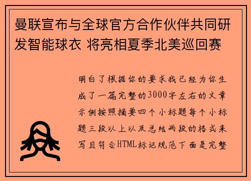 曼联宣布与全球官方合作伙伴共同研发智能球衣 将亮相夏季北美巡回赛
