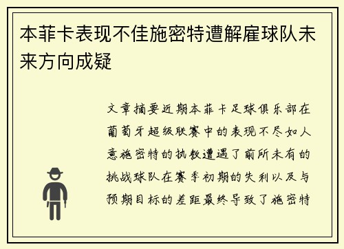 本菲卡表现不佳施密特遭解雇球队未来方向成疑