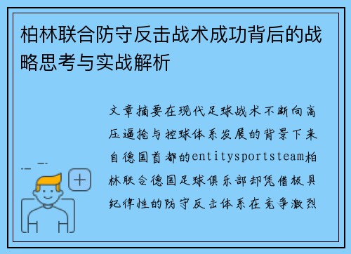 柏林联合防守反击战术成功背后的战略思考与实战解析