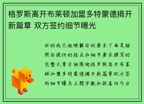 格罗斯离开布莱顿加盟多特蒙德揭开新篇章 双方签约细节曝光