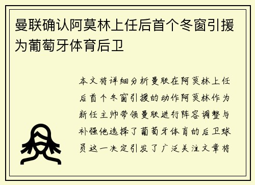曼联确认阿莫林上任后首个冬窗引援为葡萄牙体育后卫