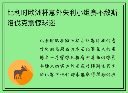 比利时欧洲杯意外失利小组赛不敌斯洛伐克震惊球迷