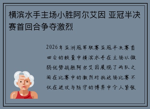 横滨水手主场小胜阿尔艾因 亚冠半决赛首回合争夺激烈