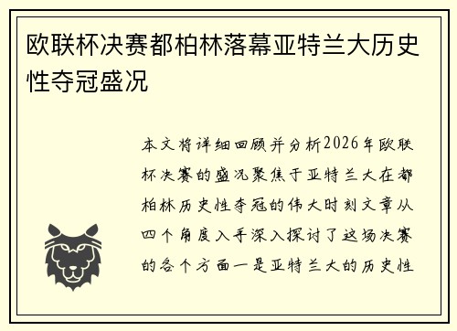 欧联杯决赛都柏林落幕亚特兰大历史性夺冠盛况