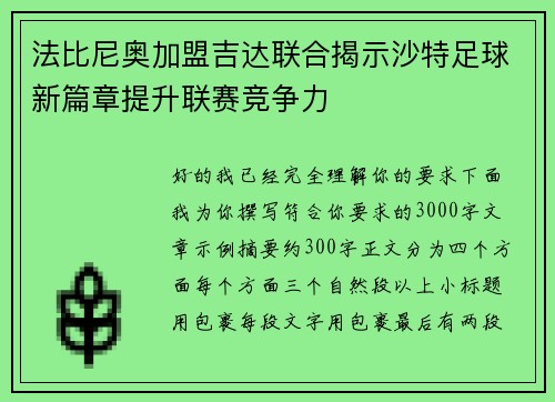 法比尼奥加盟吉达联合揭示沙特足球新篇章提升联赛竞争力