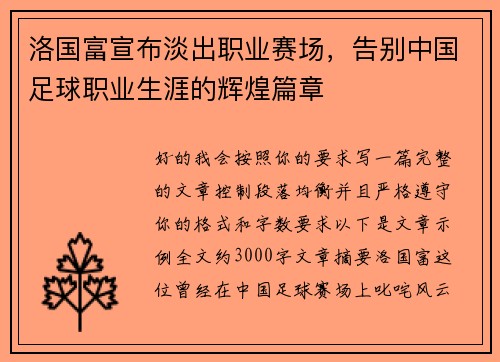 洛国富宣布淡出职业赛场，告别中国足球职业生涯的辉煌篇章