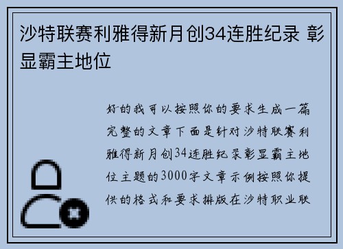 沙特联赛利雅得新月创34连胜纪录 彰显霸主地位