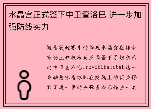 水晶宫正式签下中卫查洛巴 进一步加强防线实力