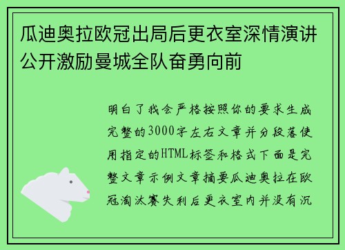 瓜迪奥拉欧冠出局后更衣室深情演讲公开激励曼城全队奋勇向前