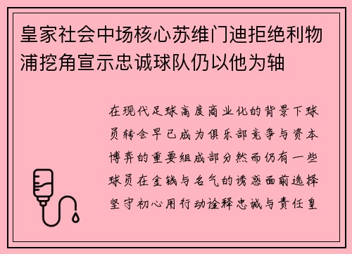 皇家社会中场核心苏维门迪拒绝利物浦挖角宣示忠诚球队仍以他为轴